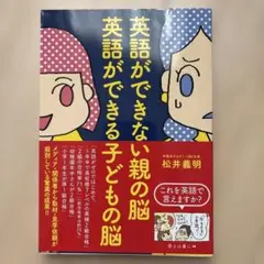 【匿名配送】英語ができない親の脳　英語ができる子供の脳