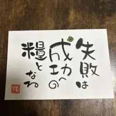 筆文字アート　失敗は成功への糧となる