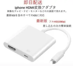 最新版 MFI認証 iPhone HDMI 変換アダプタ ライトニング 設定不要