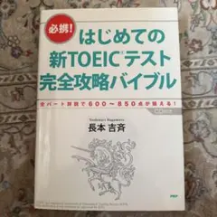はじめての新TOEICテスト完全攻略バイブル : 必携! : 全パート詳説で6…