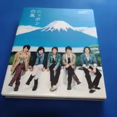 2026年最新】ニッポンの嵐 非売品の人気アイテム - メルカリ