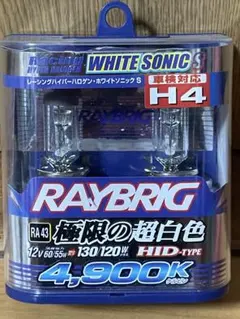 新品 RAYBRIG ハイパーハロゲンバルブ ホワイトソニックS H4RA43