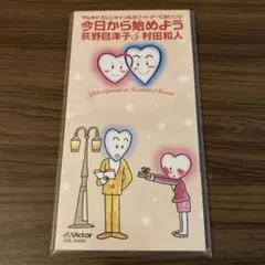 荻野目洋子&村田和人/今日から始めよう