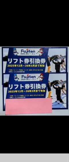 ふじてん　リフト券　２枚 ふじてん到着前の「便利な前売り券」！「富士緑の休暇村」で販売中