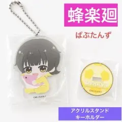 미사용 ・即日匿名発送 蜂楽廻 ばぶたんず ブルーロック アクスタ キーホルダー