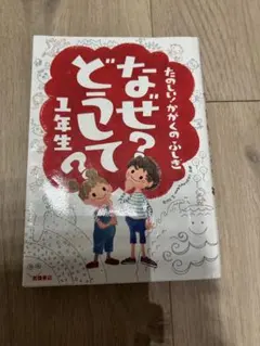 たのしい！かがくのふしぎなぜ？どうして？1年生