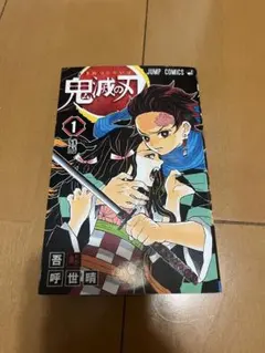 2026年最新】鬼滅の刃 巻 初版の人気アイテム - メルカリ