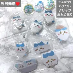 即購入○　翌日発送　ちいかわ　ハチワレ　クリップ　ピマコット他　まとめ売り