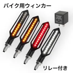 バイク用 12V LED ウインカー リレー 付き 流れる 汎用 カスタムのサムネイル