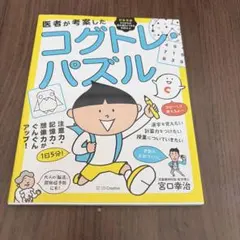 医者が考案したコグトレ・パズル