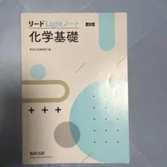 改訂版 リードLightノート化学基礎