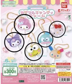 サンリオ　カラフルキャンディチャーム　ガチャガチャ