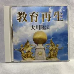 教育再生 大川隆法 CDのサムネイル