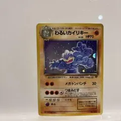 ポケモンカード　旧裏　わるいカイリキー