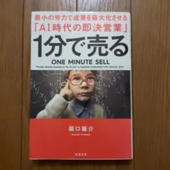 1分で売る 最小の労力で成果を最大化させる「AI時代の即決営業