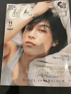 CanCam 2026年11月号 松田元太