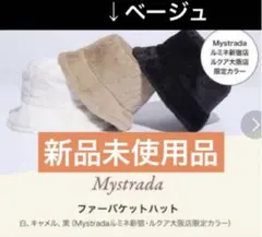 新品★Mystrada　マイスト　ファーハット　バケットハット　ベージュ