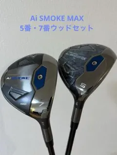 Ai SMOKE MAX5・7番フェアウェイウッドセット販売