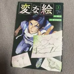変な絵 3
