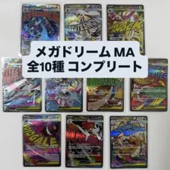 MEGAドリームex MA 10種 10枚 コンプリート まとめ売り