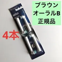 正規品　ブラウンオーラルB 替えブラシ　4本　電動歯ブラシ￼ EB17-4G