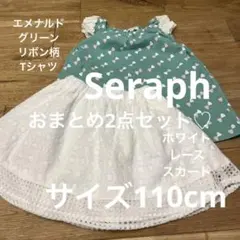 キッズ Seraph リボン柄Tシャツ＆ホワイトレーススカート サイズ110cm