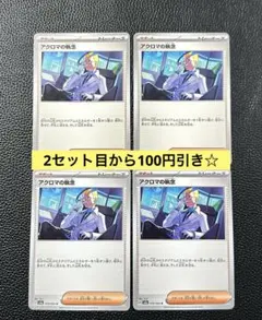 アクロマの執念 4枚