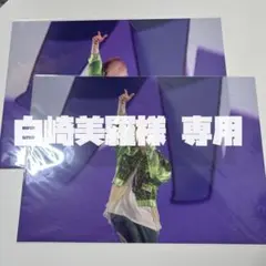 白崎美羅様専用ページ