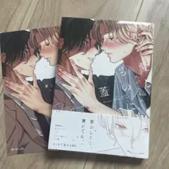 愛しものに蓋
