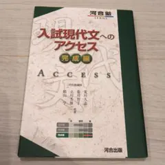 入試現代文へのアクセス 完成編