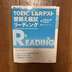 TOEIC L&Rテスト 壁越え模試 リーディング