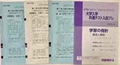 ◎2025年度　8月実施　第1回　大学入学共通テスト入試プレ　問題等　4点セット