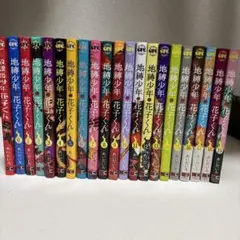 2026年最新】地縛少年 花子くん(21)の人気アイテム - メルカリ