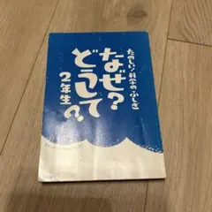 たのしい！科学のふしぎ　なぜ？どうして？2年生　カバーなし