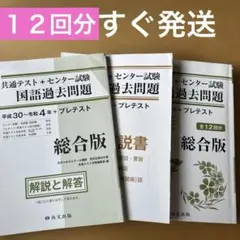 共通テスト＋センター試験　国語過去問題 総合版　平成30〜令和4年＋プレテスト