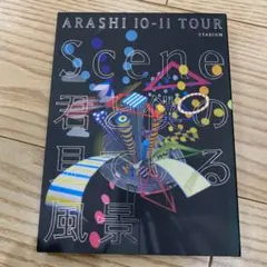 嵐 ARASHI 10-11 TOUR 