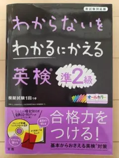 わからないをわかるにかえる英検準2級のサムネイル