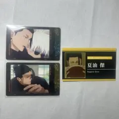 呪術廻戦 夏油傑 カードセット