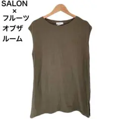 サロンアダムエロペ　フルーツオブザルーム　Tシャツ　タンクトップ　カーキ　無地