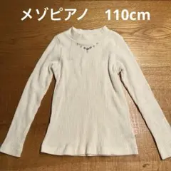 メゾピアノ　ホワイトリブ編み長袖カットソー 110cm