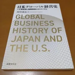 2026年最新】グローバル経営史―国境を越える産業ダイナミズム―の人気