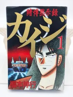 初版 賭博黙示録カイジ 1巻 漫画 コミック 福本伸行 講談社 マガジン