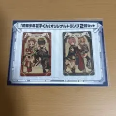 自縛少年花子くんオリジナルトランプ2枚セット 地縛少年花子くん 付録 オリジナルトランプ2枚セット - メルカリ
