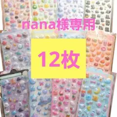 【12枚セット】 3D ぷっくりシール ボンボン 立体 デコ シール