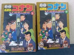 名探偵コナン　劇場版　14番目の標的　上下巻2冊セット
