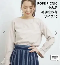 【中古品】●ROPÉ PICNIC パールボタンブラウス　薄いピンク　ベージュ系