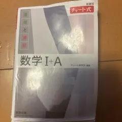 数学 I+A チャート式 新課程