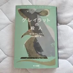 グレイラットの殺人