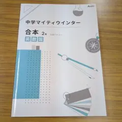 中学マイティウインター 合本 2年 英数国