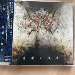 六合 "宵闇の残光"